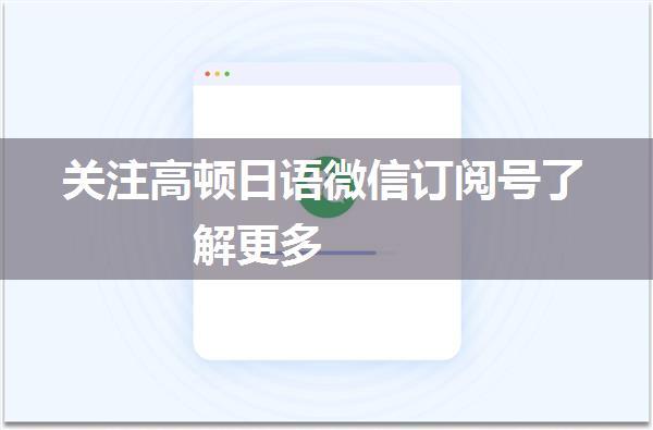 关注高顿日语微信订阅号了解更多