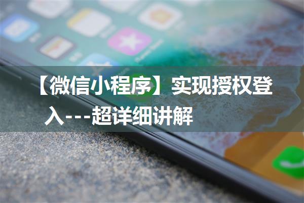 【微信小程序】实现授权登入---超详细讲解