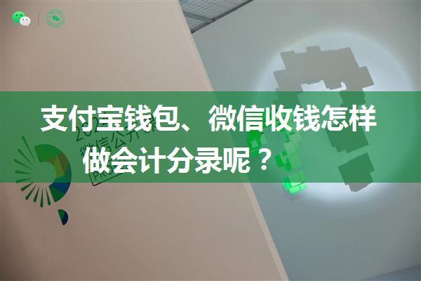 支付宝钱包、微信收钱怎样做会计分录呢？