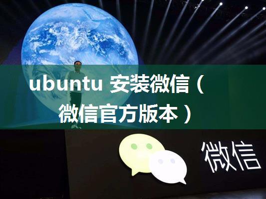 ubuntu 安装微信（微信官方版本）