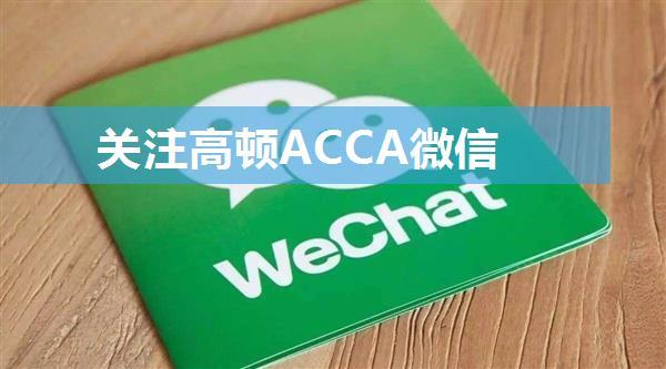 关注高顿ACCA微信