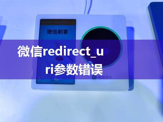 微信redirect_uri参数错误