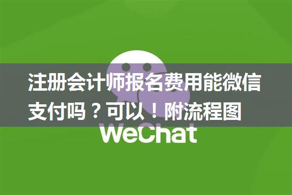 注册会计师报名费用能微信支付吗？可以！附流程图