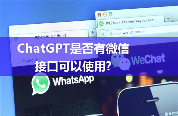 ChatGPT是否有微信接口可以使用?