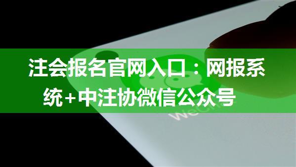 注会报名官网入口：网报系统+中注协微信公众号