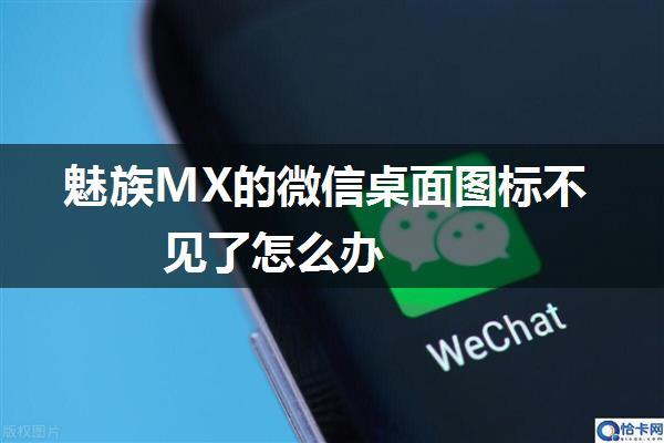 魅族MX的微信桌面图标不见了怎么办