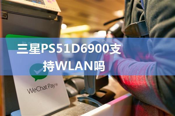 三星PS51D6900支持WLAN吗