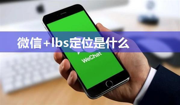 微信+lbs定位是什么