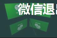 微信退出后聊天记录还存在吗