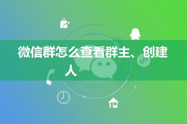 微信群怎么查看群主、创建人