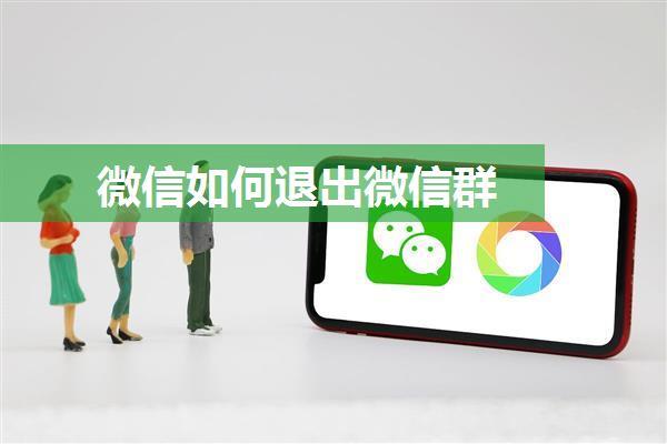 微信如何退出微信群