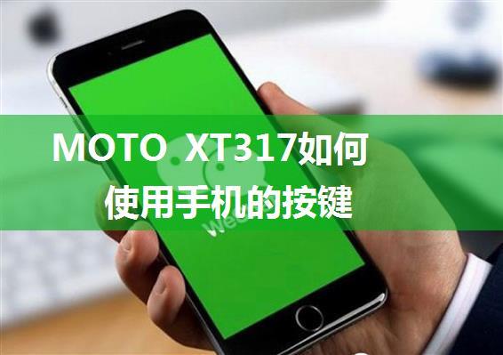 MOTO XT317如何使用手机的按键