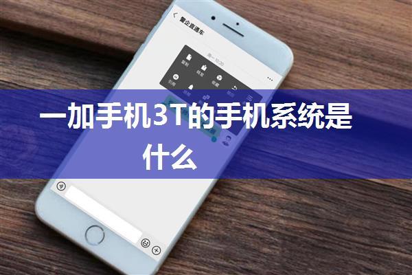 一加手机3T的手机系统是什么