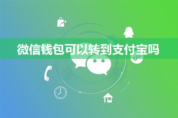 微信钱包可以转到支付宝吗