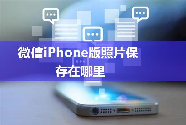 微信iPhone版照片保存在哪里