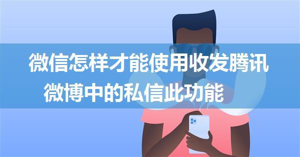 微信怎样才能使用收发腾讯微博中的私信此功能