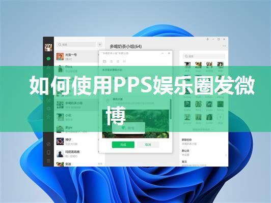 如何使用PPS娱乐圈发微博