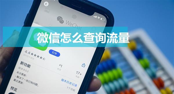 微信怎么查询流量