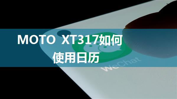 MOTO XT317如何使用日历