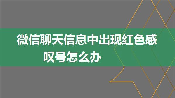 微信聊天信息中出现红色感叹号怎么办