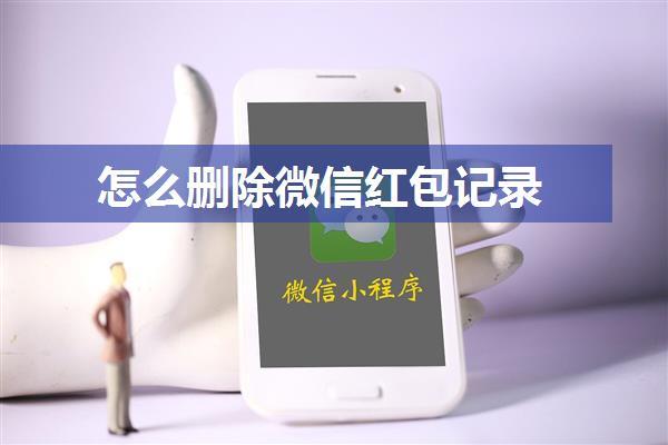 怎么删除微信红包记录