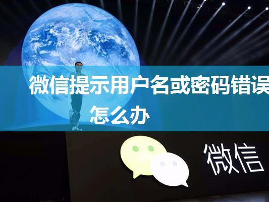 微信提示用户名或密码错误怎么办