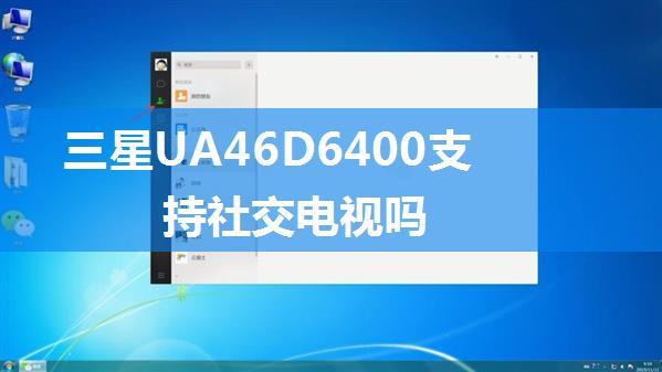 三星UA46D6400支持社交电视吗