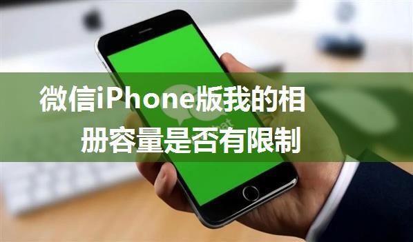 微信iPhone版我的相册容量是否有限制