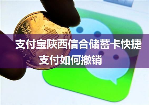 支付宝陕西信合储蓄卡快捷支付如何撤销