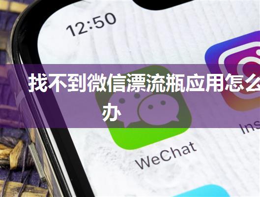 找不到微信漂流瓶应用怎么办