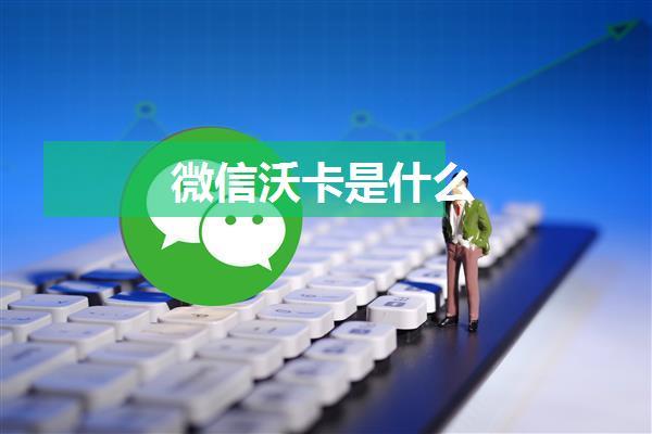 微信沃卡是什么