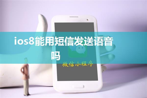 ios8能用短信发送语音吗