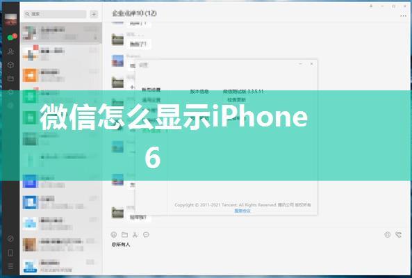 微信怎么显示iPhone6