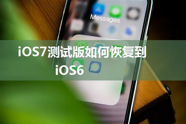 iOS7测试版如何恢复到iOS6