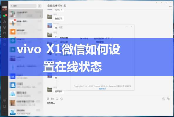 vivo X1微信如何设置在线状态