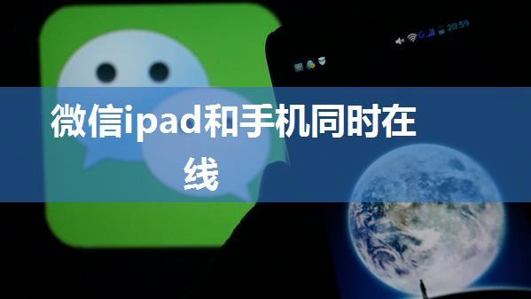 微信ipad和手机同时在线