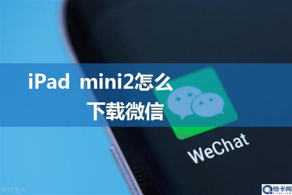 iPad mini2怎么下载微信