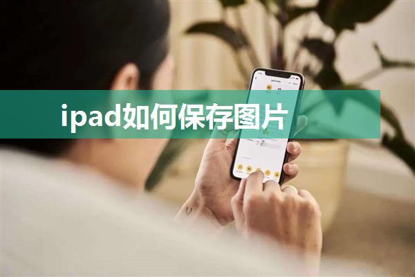 ipad如何保存图片