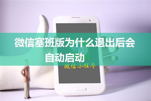 微信塞班版为什么退出后会自动启动