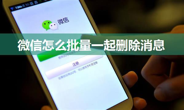 微信怎么批量一起删除消息