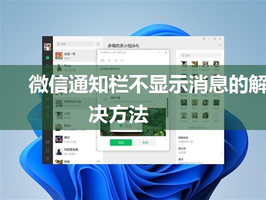 微信通知栏不显示消息的解决方法