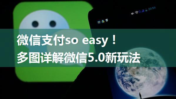 微信支付so easy！多图详解微信5.0新玩法