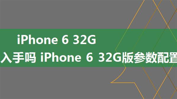 iPhone 6 32G版值得入手吗 iPhone 6 32G版参数配置评测