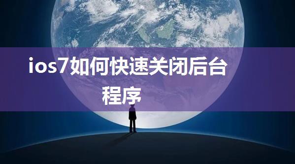 ios7如何快速关闭后台程序