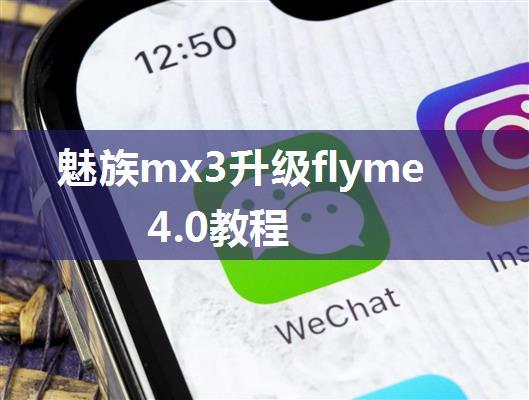 魅族mx3升级flyme4.0教程