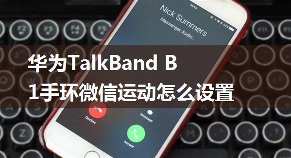 华为TalkBand B1手环微信运动怎么设置