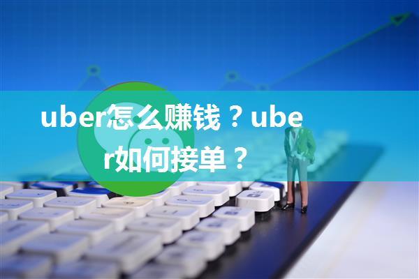 uber怎么赚钱？uber如何接单？