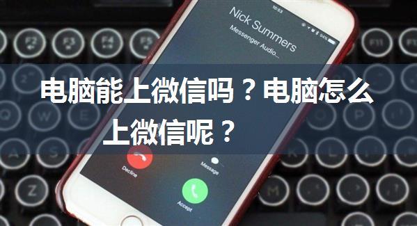 电脑能上微信吗？电脑怎么上微信呢？