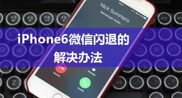 iPhone6微信闪退的解决办法