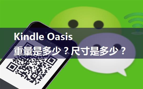 Kindle Oasis重量是多少？尺寸是多少？